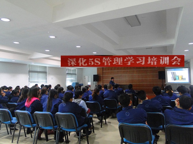 5S管理深化培训
